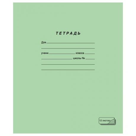 Тетрадь зелёная обложка, 12 л., линия с полями, офсет, пзбм, 19988