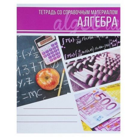 Тетрадь предметная «Коллаж», 48 листов в клетку «Алгебра» со справочным материалом, обложка мелованный картон, блок офсет