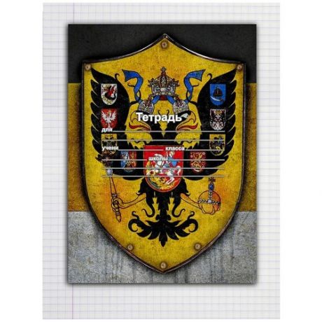 Набор тетрадей 5 штук, 18 листов в клетку с рисунком Имперский герб России (желто-черный)