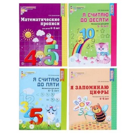 Сфера Комплект «Рабочие тетради по математике для детей 4-6 лет», 4 тетради, Колесникова Е. В.