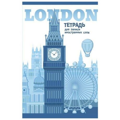 Тетрадь для записи иностранных слов "Лондон", А6, 32 листа