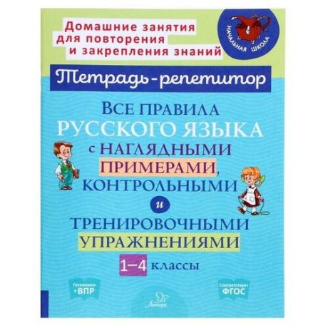 Все правила русского языка с наглядными примерами, контрольными и тренировочными упражнениями», 1-4 класс, Стронская И. М