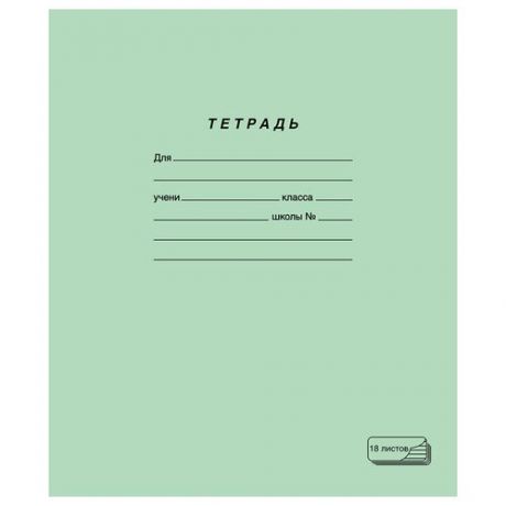 Тетрадь зелёная обложка 18 л., линия с полями, офсет, "пзбм", 19889