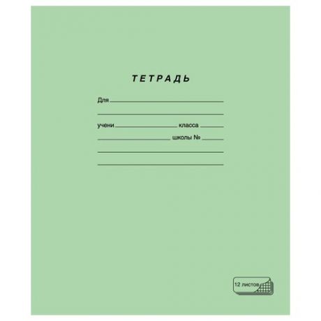Тетрадь зелёная обложка 12 л., клетка с полями, офсет, "пзбм", 19995