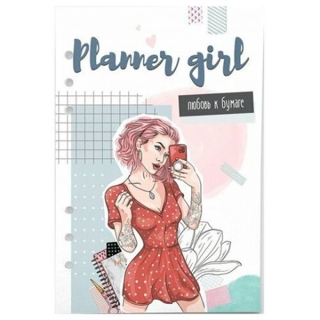 Бумага для ежедневника Fancy Planner "Planner girl" А5, 6 отверстий