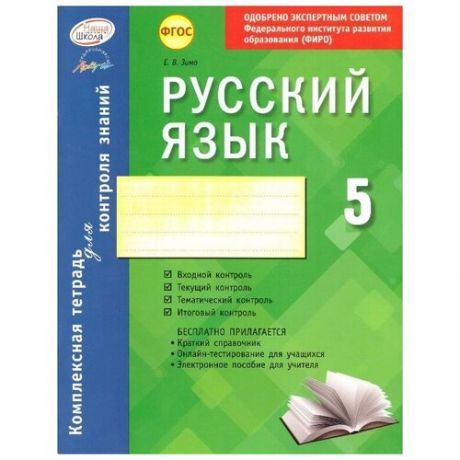 Русский язык. 5 класс: комплексная тетрадь для контроля знаний
