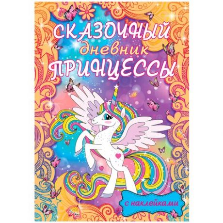 Смэшбук АСТ Сказочный дневник принцессы, 145 x 207, 64 стр
