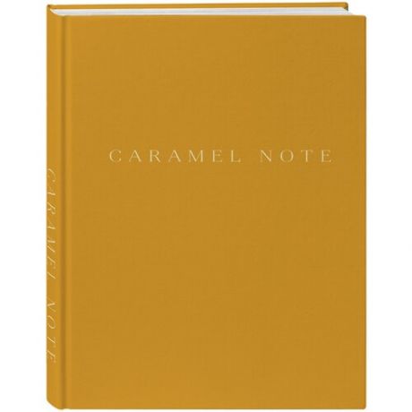 Блокнот ЭКСМО Caramel Note. Блокнот с карамельными страницами 144х219, 96 листов, карамельный