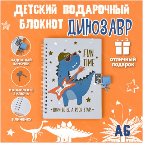 Детский подарочный блокнот для мальчиков и девочек для записей в линейку с замочком Динозавр, А6 15х11 см. 46 листов SURF TIME