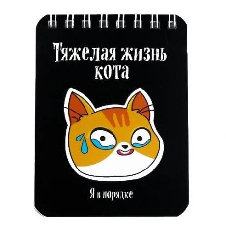 Блокнот ArtFox Тяжелая жизнь кота, 7,5 х 10, 32 листа 4668234