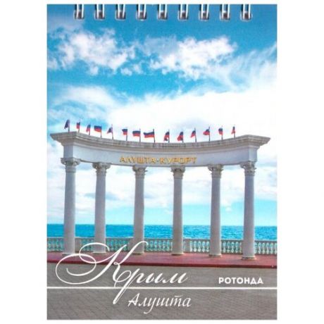 Блокнот А6 "Крым. Алушта. Ротонда" Терра-АйТи БК 40-006, клетка, спираль