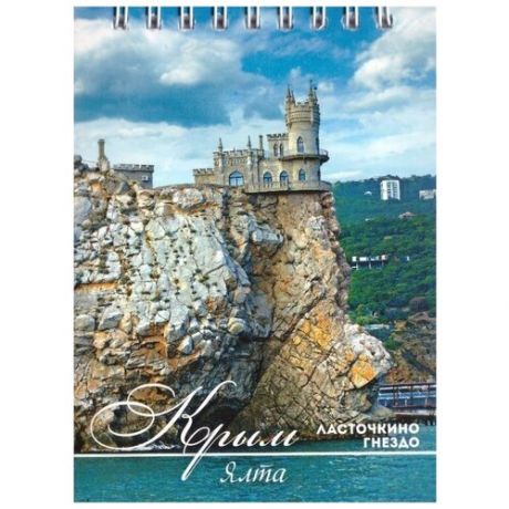 Блокнот А6 "Крым. Ласточкино гнездо" Терра-АйТи БК 40-004, клетка, спираль