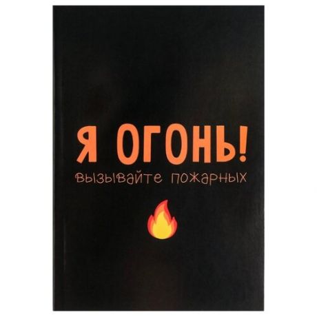 Ежедневник в тонкой обложке "Я огонь! Вызывайте пожарных