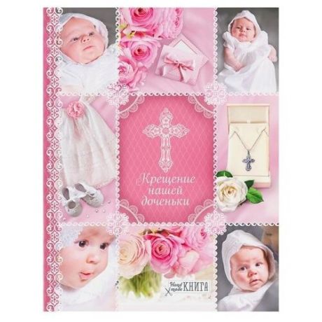 Ежедневник- смешбук на гребне "Крещение нашей доченьки", твёрдая обложка, 30 страниц