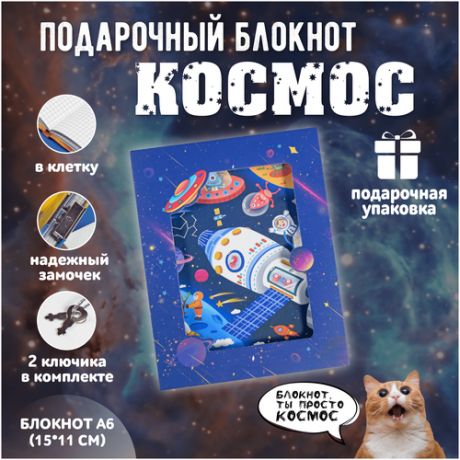 Детский подарочный блокнот А6 в клетку с замочком для записей для девочек и мальчиков Космос, 15х11см 48 л Космонавт