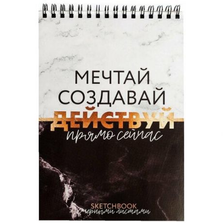 Скетчбук с черными листами "Мечтай, создавай, действуй": А5, 40 л