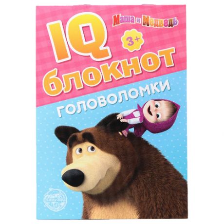 IQ-блокнот "Головоломки", Маша и Медведь 20 стр