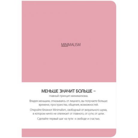 Блокнот Минимализм (розовая обложка)