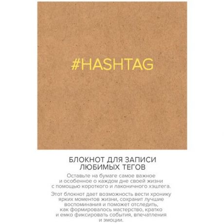 Блокнот АРТЕ Для записи любимых тегов. #HASHTAG 112x165, 64 листа