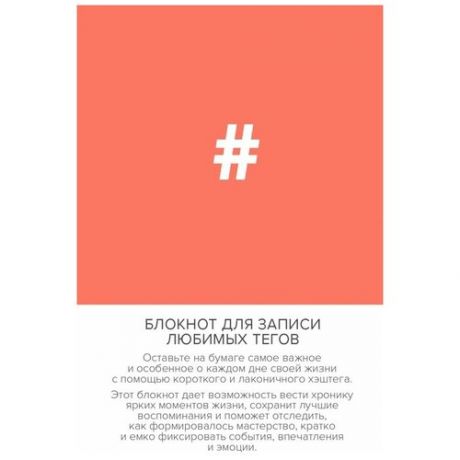 Блокнот для записи любимых тегов. #HASHTAG (обложка оранжевая) (Арте)