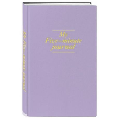 Смэшбук Бомбора My 5 minute journal. Дневник, меняющий жизнь 116x190, 96 листов, лавандовый