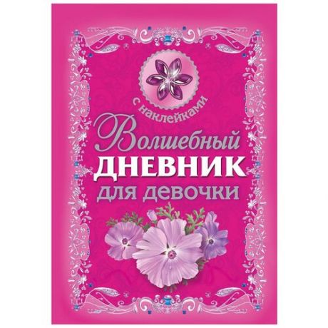 Смэшбук АСТ Волшебный дневник для девочки 145 х 200, 64 листа