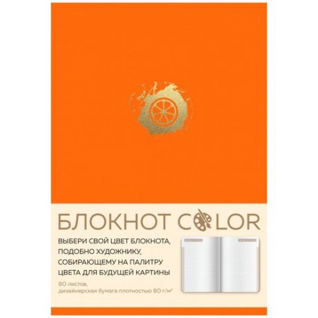 Блокнот "Color" оранжевый А5, 80 л, искусственная кожа