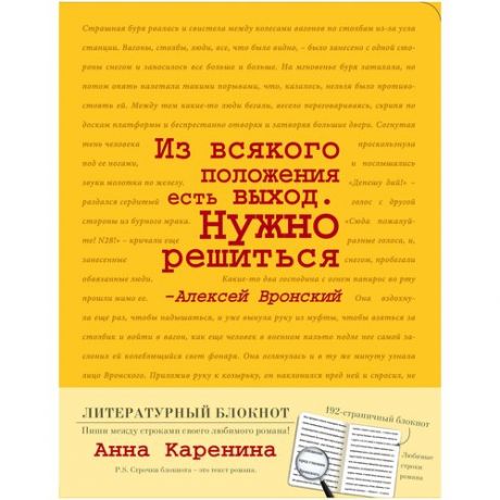 Блокнот Анна Каренина (жёлтый)