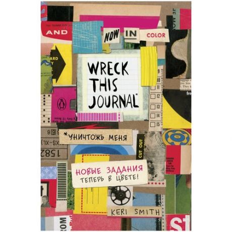 Блокнот Wreck This Journal (Цветной)