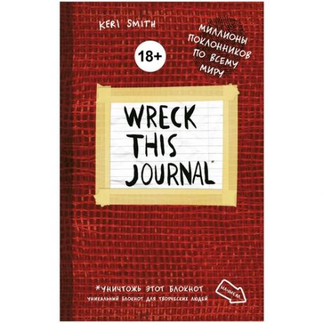Блокнот Wreck This Journal (Красный)