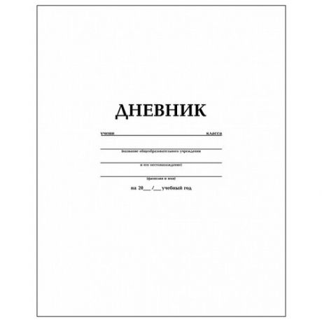 Hatber Дневник 40Д5B_03610, белый