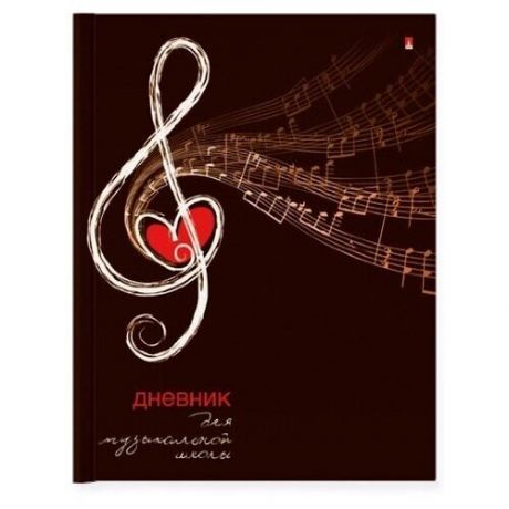 Дневник для музыкальной школы Альт Скрипичный ключ Сердце твердая обложка, 1342870