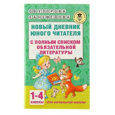 Новый дневник юного читателя: с полным списком полной обязательной литературы для чтения в 1-4-х классах», Узорова О. В Нефёдова Е. А.