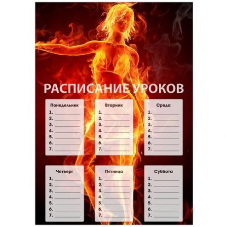 Расписание уроков Девушка в огне
