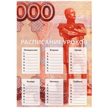 Расписание уроков 5000 рублей