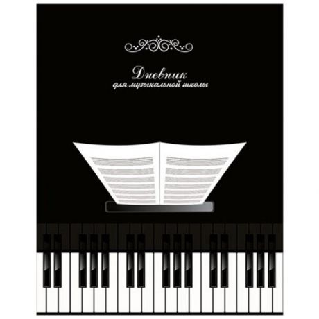 Апплика Дневник для музыкальной школы "Чёрно-белый" C1806-26