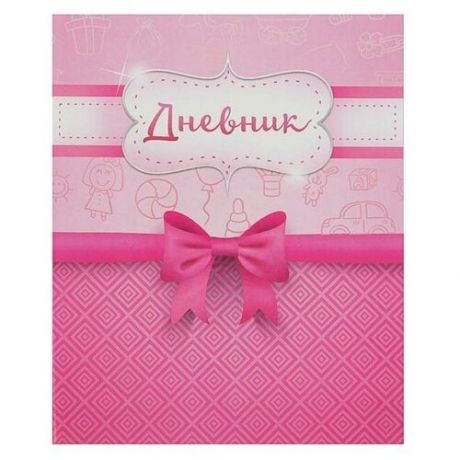 Дневник для 1-4 класса "Розовый бант", твёрдая обложка, глянцевая ламинация, 48 листов