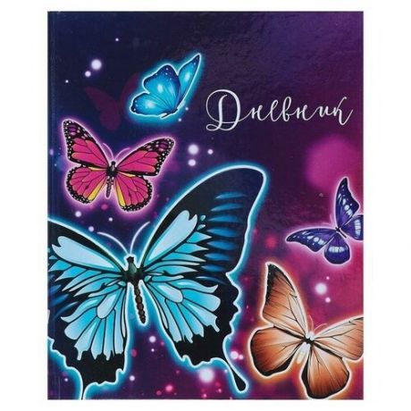 Дневник школьный, 5-11 класс «Бабочки», твёрдая обложка, глянцевая ламинация, 48 листов