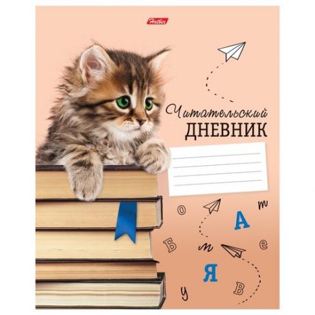 Читательский дневник Hatber А5 24л. на скрепке "Котенок с книжками