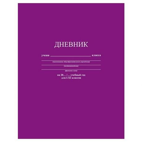 Апплика Дневник универсальный С3615, белый