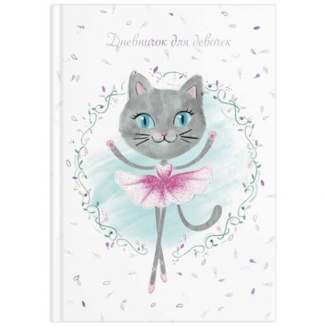 Дневничок для девочек "Кошка-балерина", A5, 48 листов