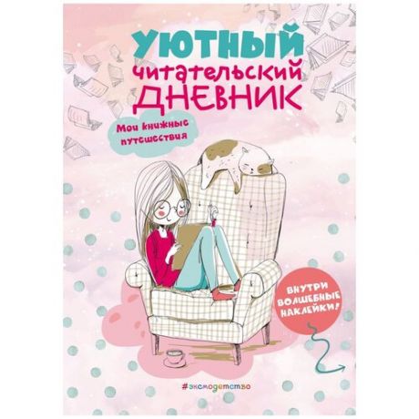 ЭКСМО Дневник читательский Мои книжные путешествия, обложка с девочкой и котиком, розовый