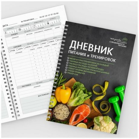 Дневник-планер питания и тренировок "Мужской №2", на 2 месяца, 152 страницы, формат А5, авторский, diary_food&workout_man_2