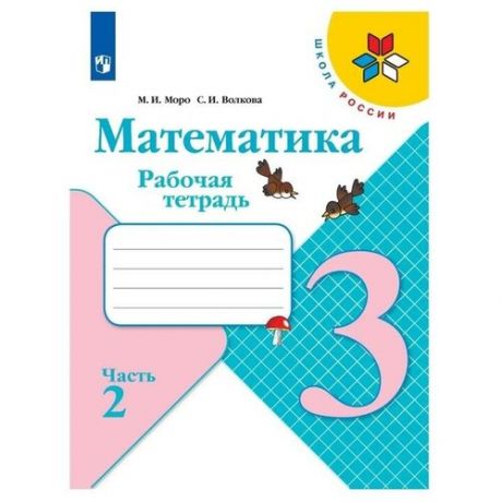 Рабочая тетрадь. ФГОС. Математика, новое оформление 3 класс, Часть 2. Моро М. ИВолкова С. И.