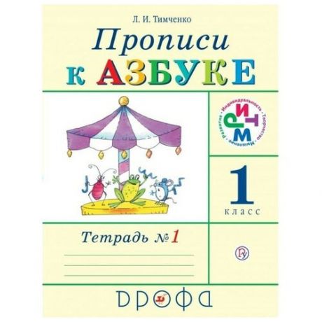 Прописи к учебнику «Азбука». 1 класс. Тетрадь №1. Тимченко Л. И.