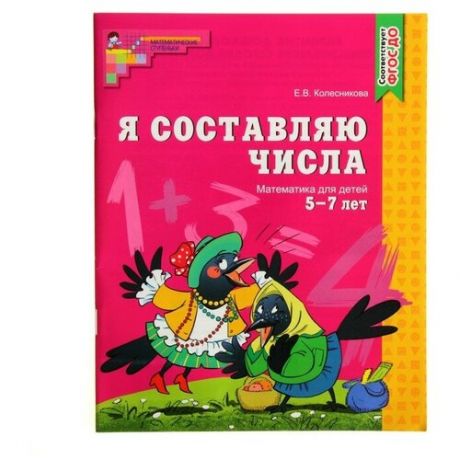 Рабочая тетрадь для детей 5-7 лет «Я составляю числа». Колесникова Е. В.