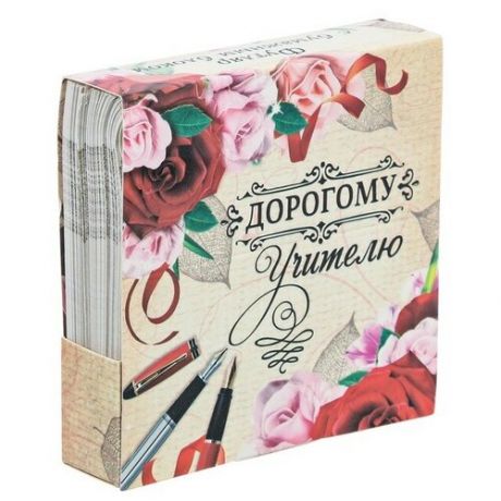 ArtFox Бумажный блок в картонном футляре Дорогому учителю, 200 листов (3364249) бежевый/красный