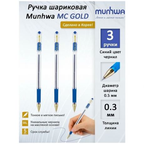 Ручка шариковая масляная MUNHWA "MC Gold", корпус прозрачный, узел 0,5 мм, линия 0,3 мм, синяя, BMC-02. Количество в наборе: 3 штуки