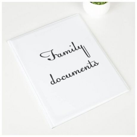 Папка для семейных документов, 3 комплекта, цвет белый