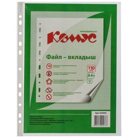 Файл-вкладыш Комус А4+ 110 мкм прозрачный рифленый 50 штук в упаковке